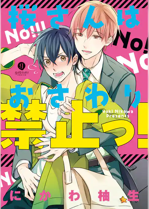 桜さんはおさわり禁止っ！