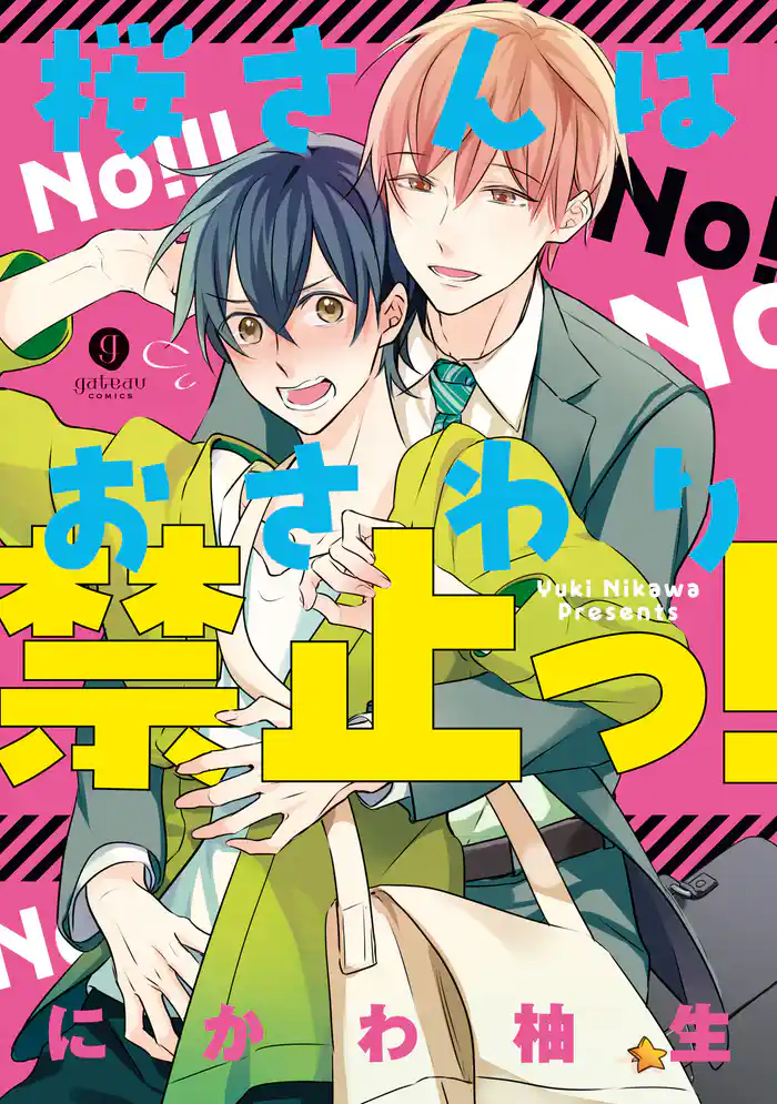 桜さんはおさわり禁止っ!