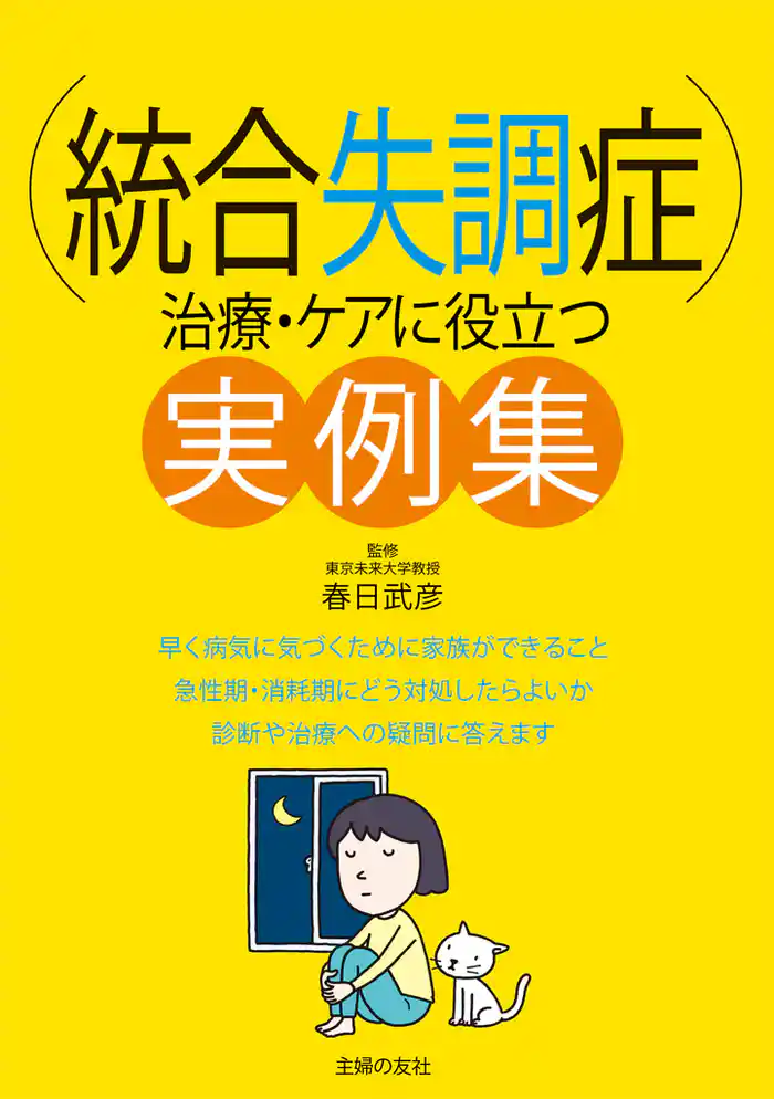統合失調症 治療・ケアに役立つ実例集