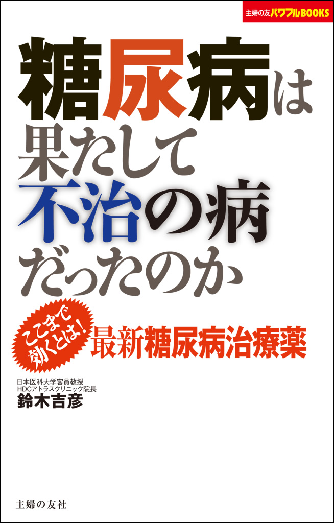 糖尿病は果たして不治の病だったのか(書籍) - 電子書籍 | U-NEXT 初回