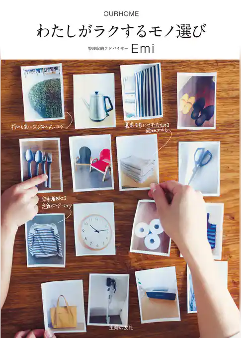 わたしがラクするモノ選び