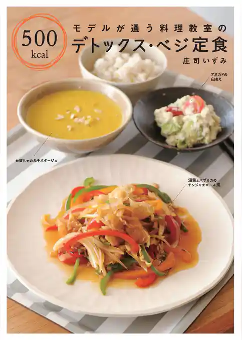 モデルが通う料理教室の　500kcal デトックス・ベジ定食
