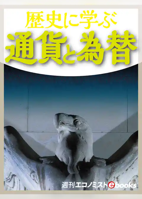 歴史に学ぶ 通貨と為替
