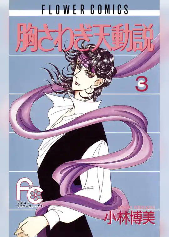 胸さわぎ天動説