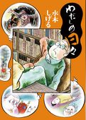 わたしの日々