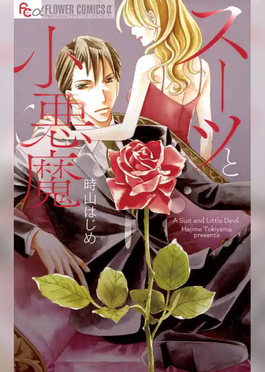 スーツと小悪魔