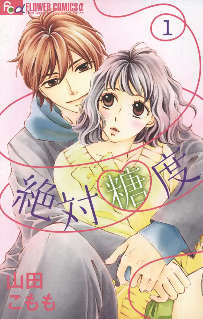 1st bite 禁断の青い果実(1)