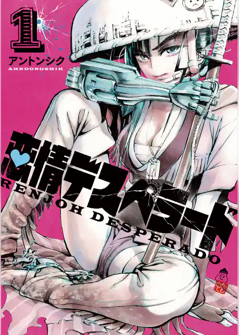 恋情デスペラード