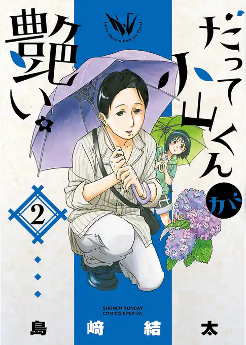 だって小山くんが艶い。（２）