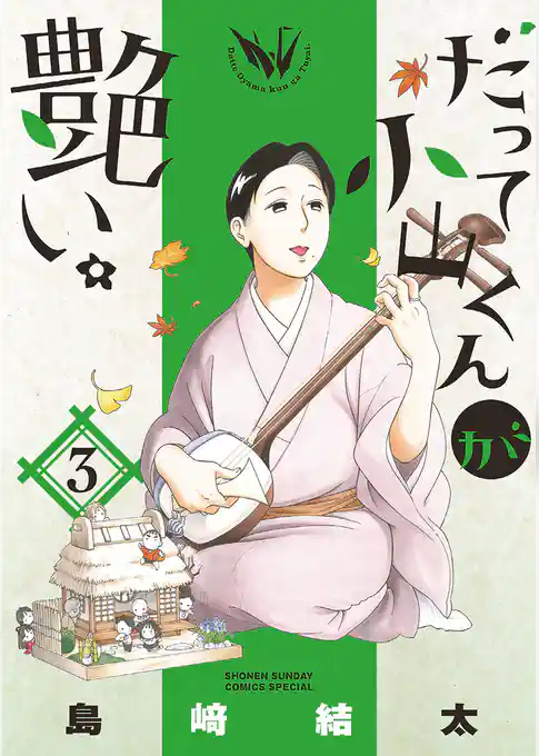 だって小山くんが艶い。