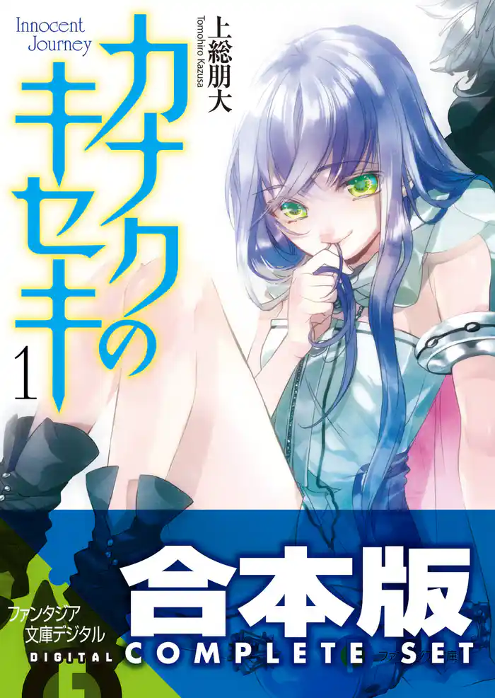 【合本版】カナクのキセキ 全5巻