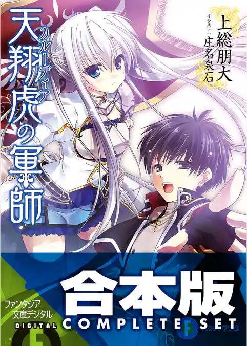 【合本版】天翔虎の軍師　全6巻