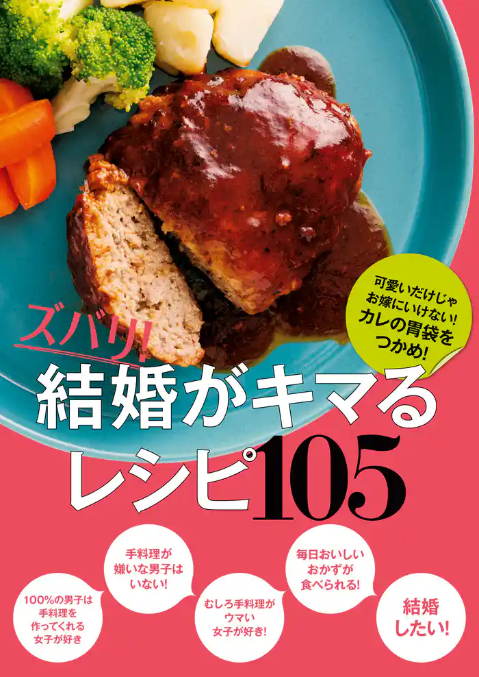 ズバリ！　結婚がキマるレシピ１０５