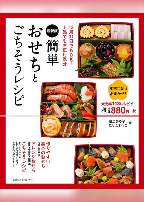 最新版　簡単おせちとごちそうレシピ