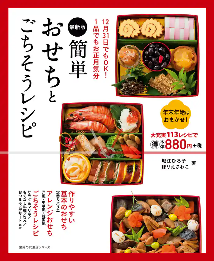 最新版 簡単おせちとごちそうレシピ
