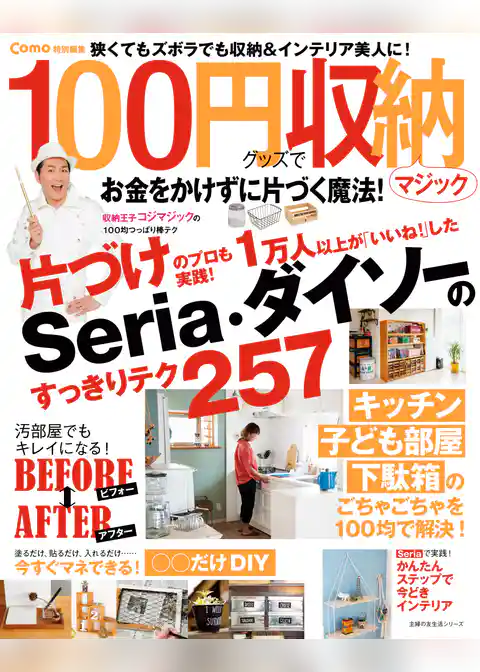 Ｃｏｍｏ特別編集　１００円グッズで収納マジック