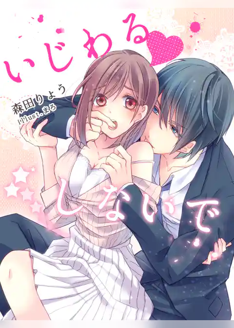 いじわるしないで