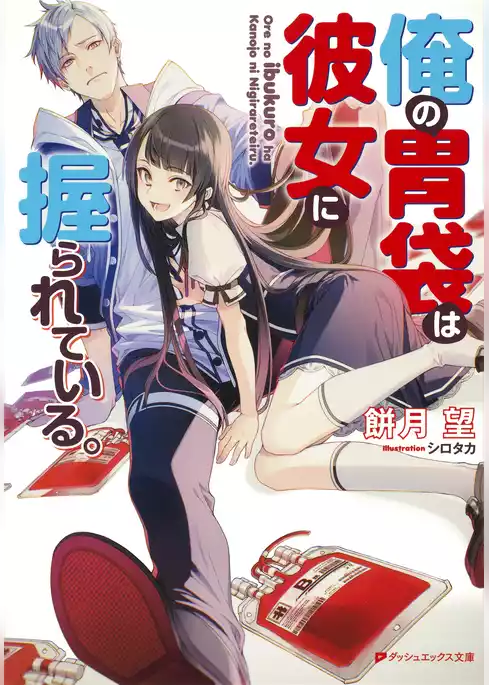 俺の胃袋は彼女に握られている。