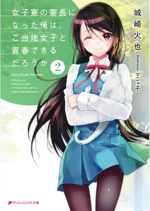 女子寮の寮長になった俺は、ご当地女子と青春できるだろうか