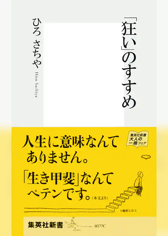 「狂い」のすすめ