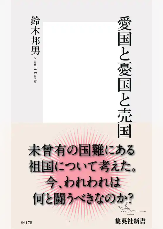 愛国と憂国と売国