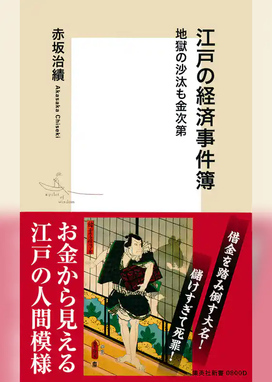 【カラー版】江戸の経済事件簿 地獄の沙汰も金次第