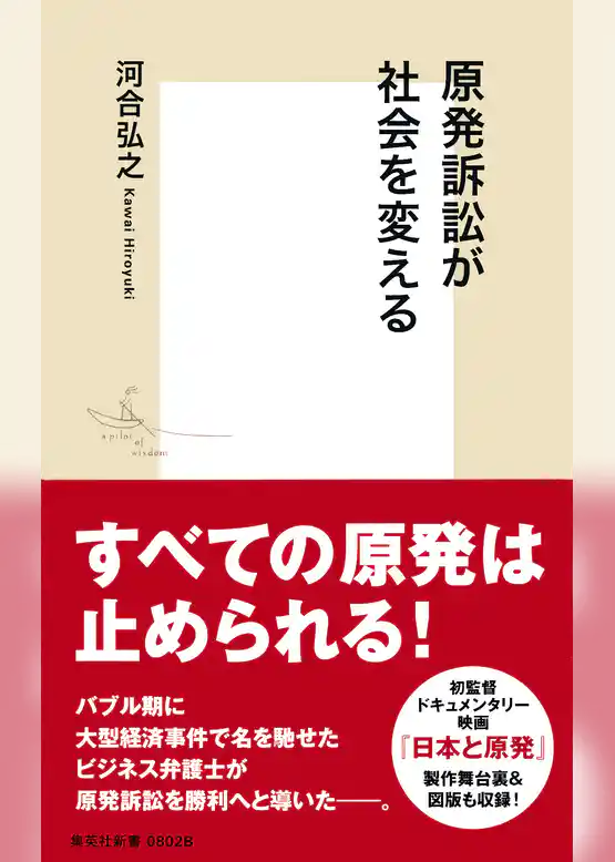 原発訴訟が社会を変える