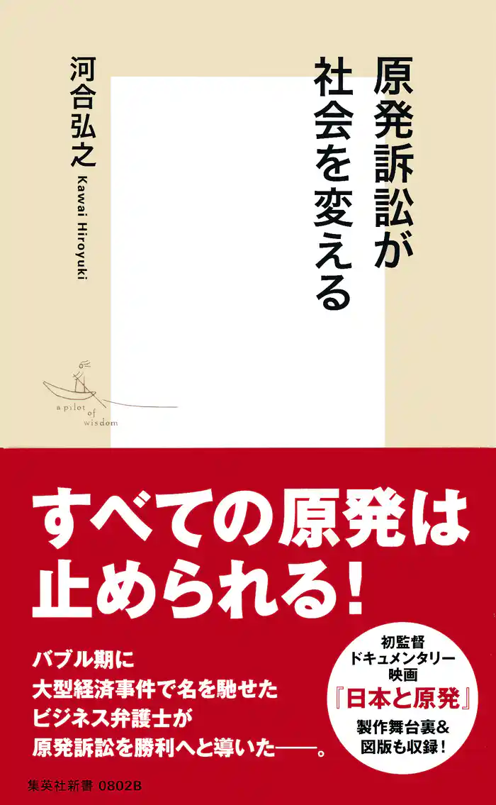 原発訴訟が社会を変える