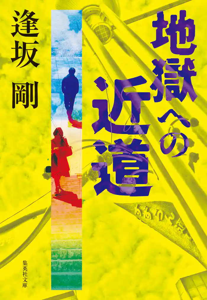 地獄への近道(御茶ノ水警察シリーズ)