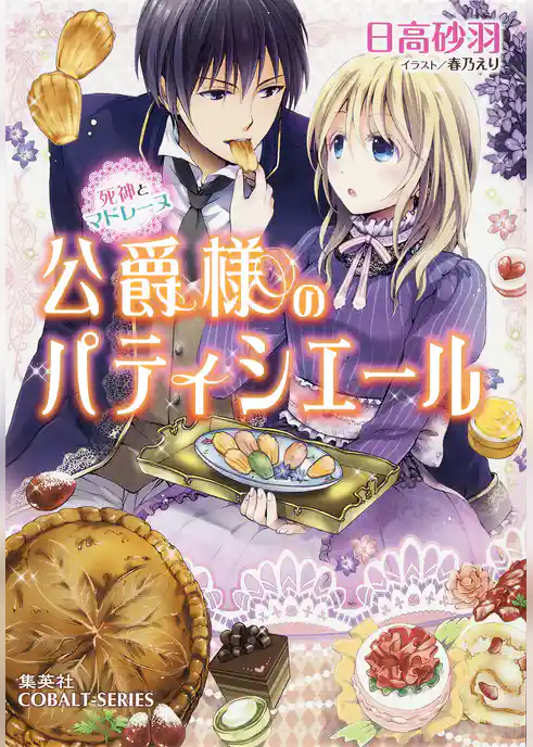 公爵様のパティシエール　死神とマドレーヌ