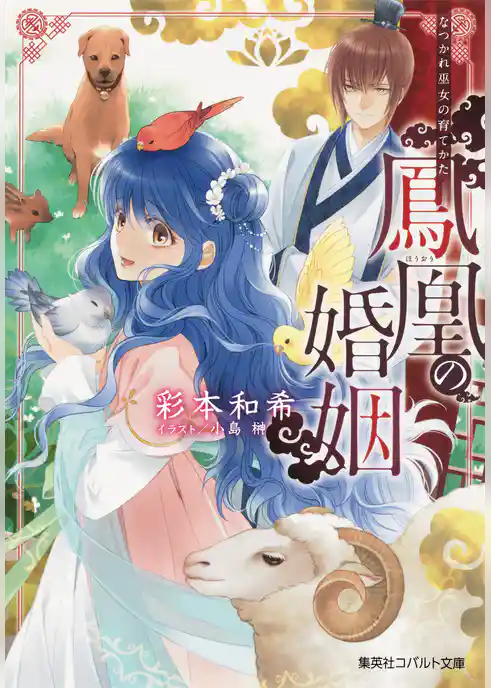 鳳凰の婚姻　なつかれ巫女の育てかた