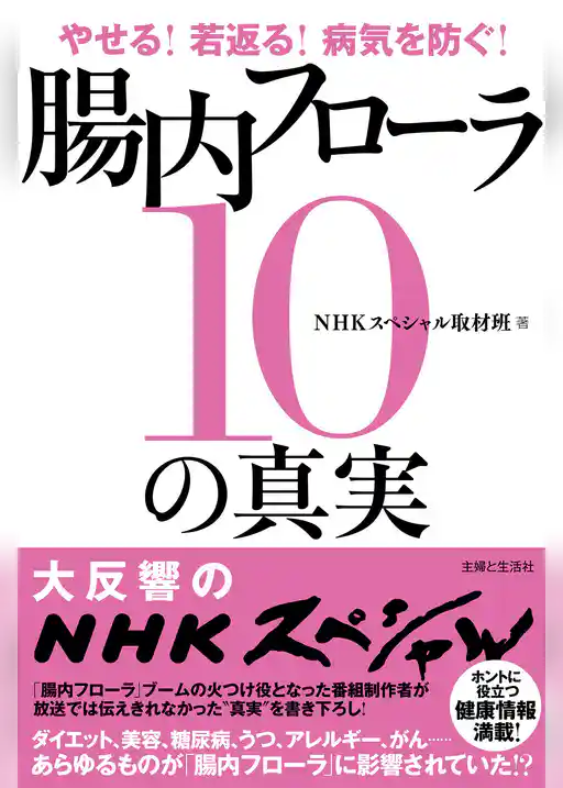 やせる！若返る！病気を防ぐ！腸内フローラ１０の真実