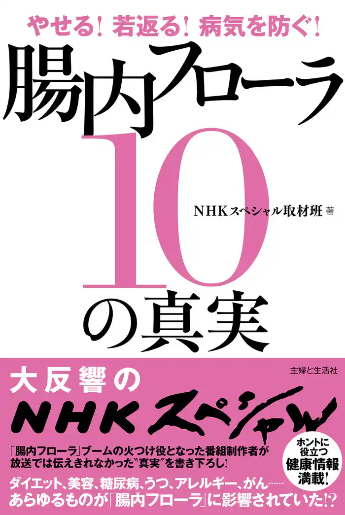 やせる!若返る!病気を防ぐ!腸内フローラ10の真実