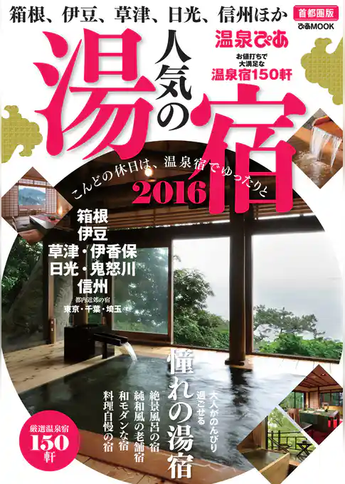 温泉ぴあ 人気の湯宿2016 首都圏版