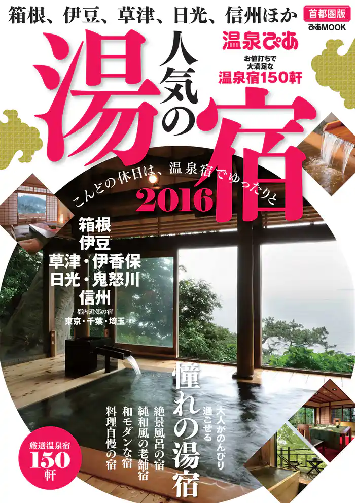 温泉ぴあ 人気の湯宿2016 首都圏版