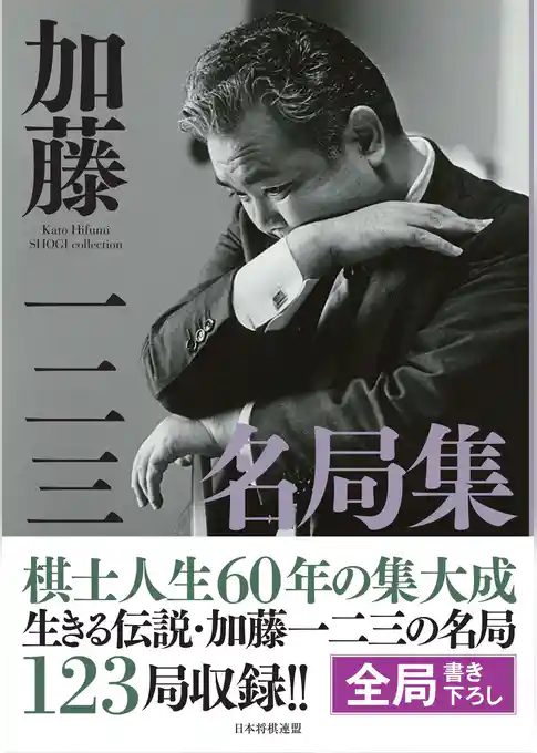 加藤一二三名局集