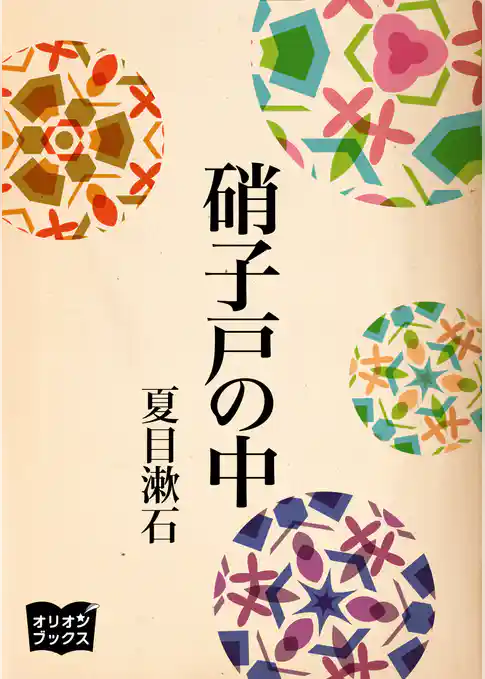 硝子戸の中