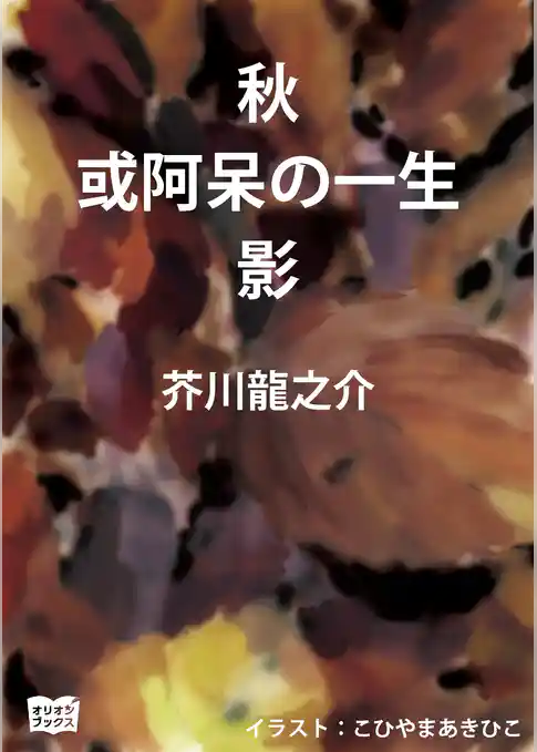 秋　或阿呆の一生　影