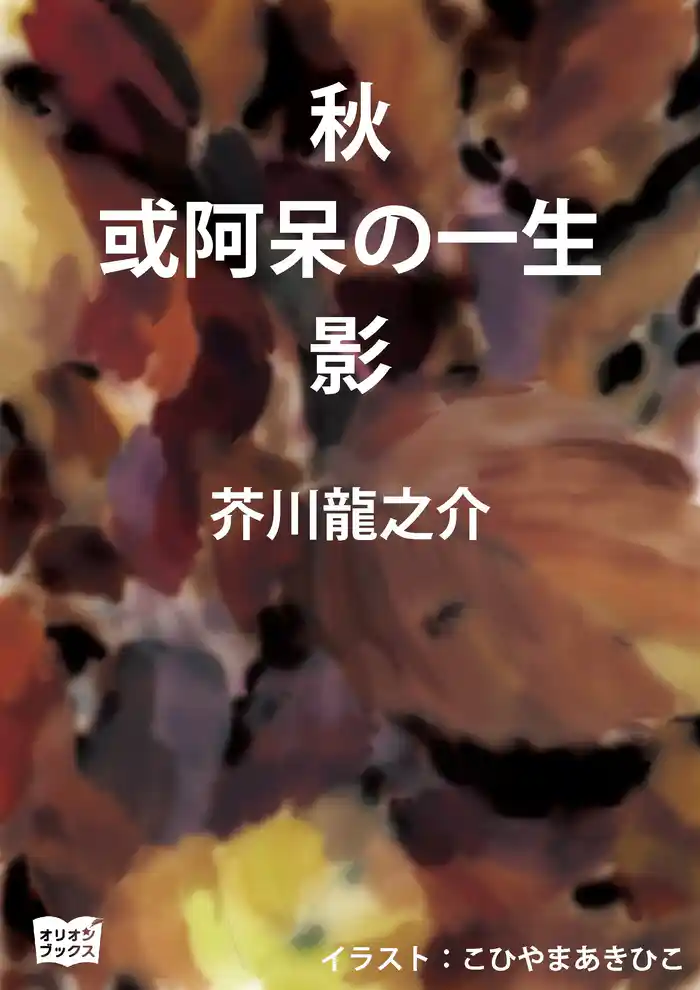 秋　或阿呆の一生　影