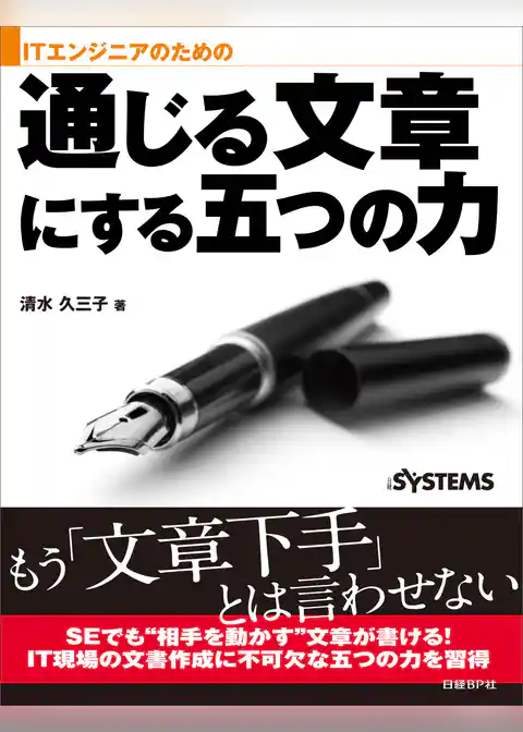 ITエンジニアのための通じる文章にする五つの力（日経BP Next ICT選書）