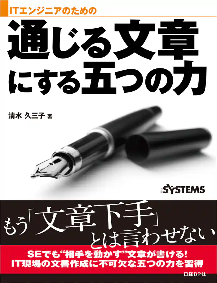 ITエンジニアのための通じる文章にする五つの力(日経BP Next ICT選書)