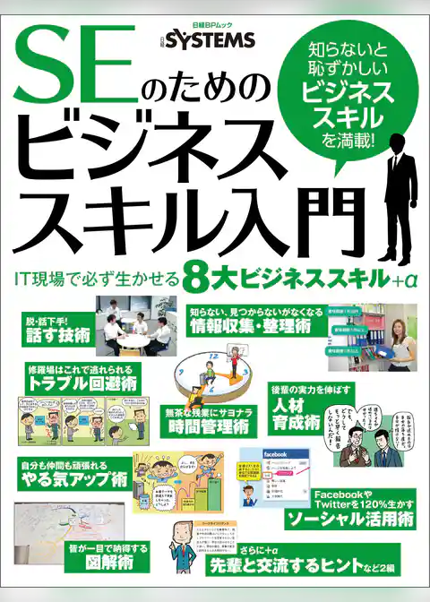 SEのためのビジネススキル入門（日経BP Next ICT選書）