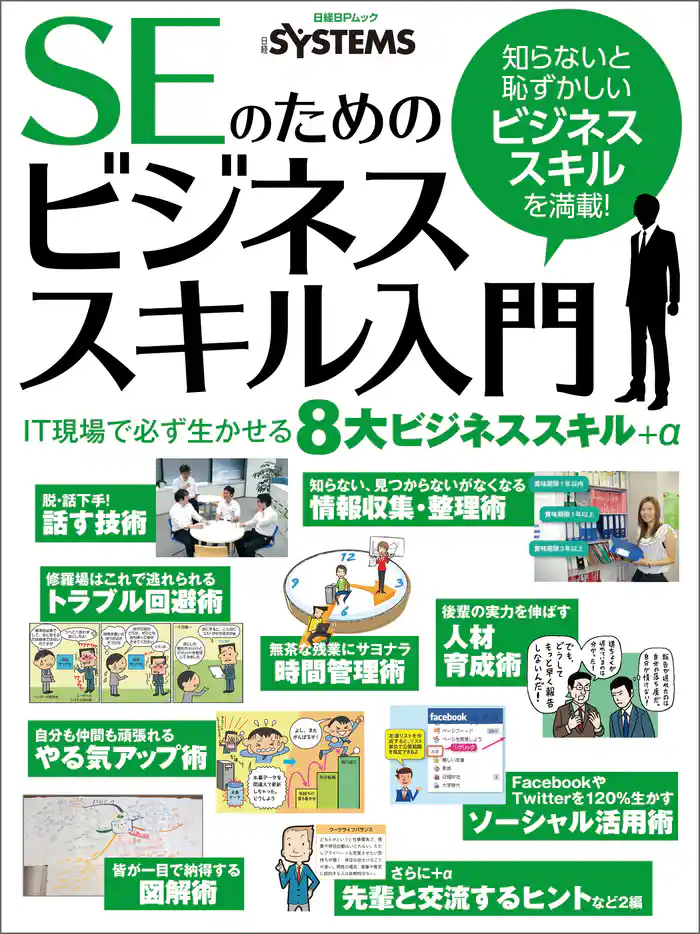 SEのためのビジネススキル入門(日経BP Next ICT選書)