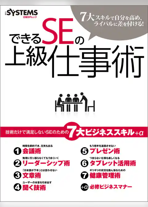 できるSEの上級仕事術（日経BP Next ICT選書）