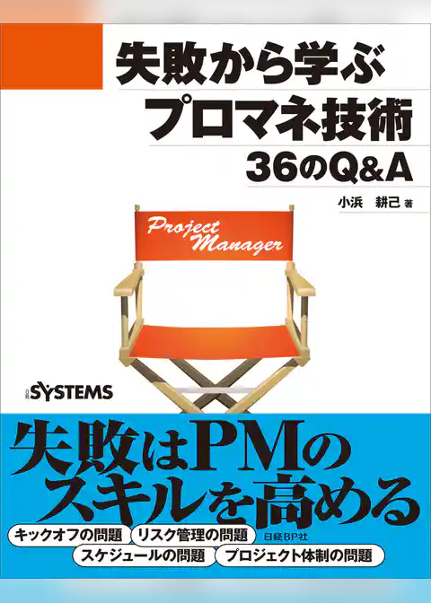 失敗から学ぶプロマネ技術 36のQ&A（日経BP Next ICT選書）