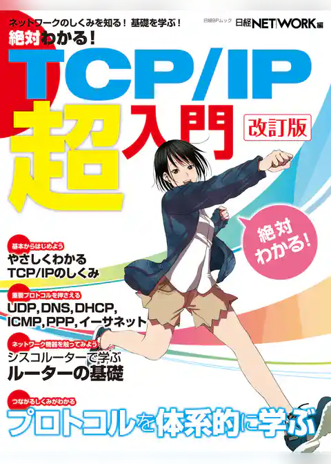 絶対わかる！ TCP/IP超入門 改訂版（日経BP Next ICT選書）