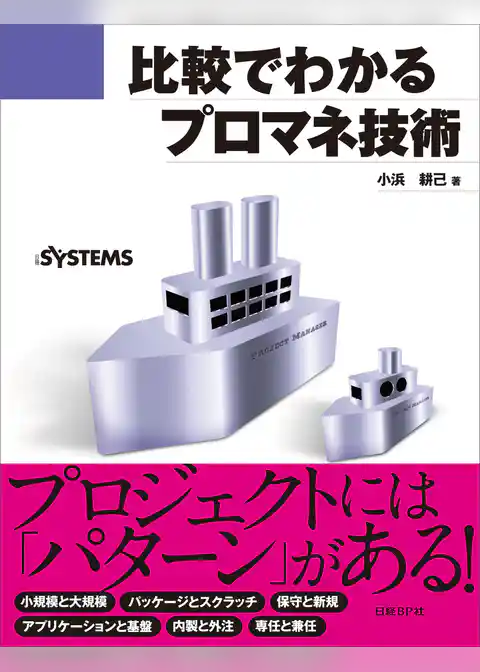 比較でわかるプロマネ技術（日経BP Next ICT選書）