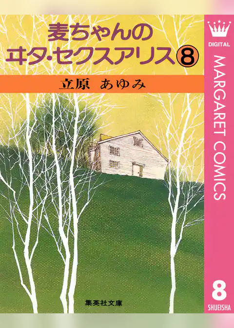 麦ちゃんのヰタ・セクスアリス