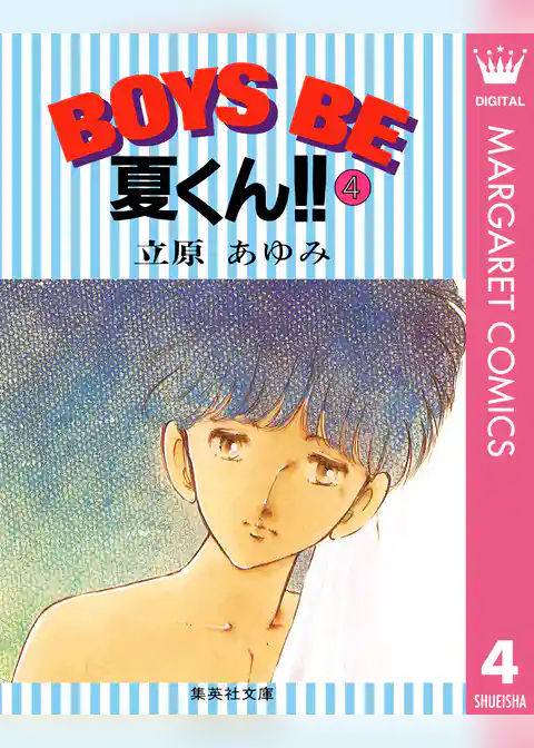 BOYS BE 夏くん！！