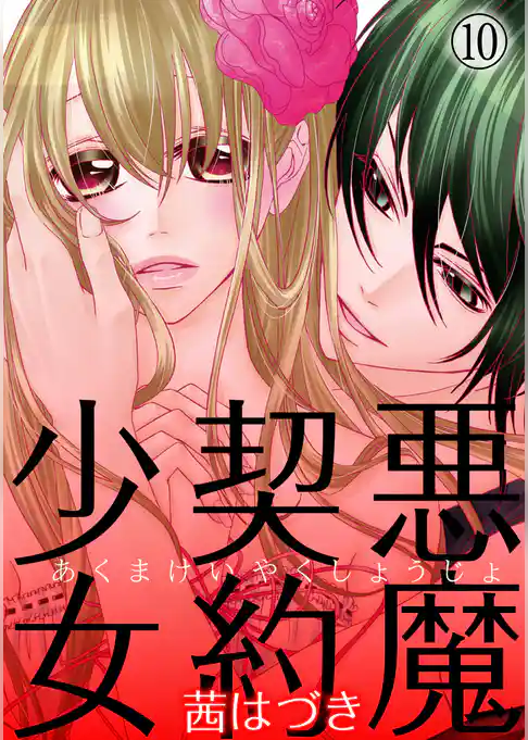 悪魔契約少女［分冊版］